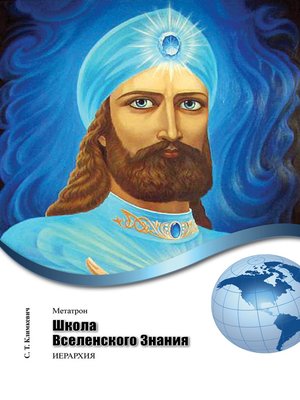 cover image of Школа Вселенского Знания